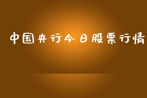 中国央行今日股票行情_https://www.qdlswl.com_股票_第1张