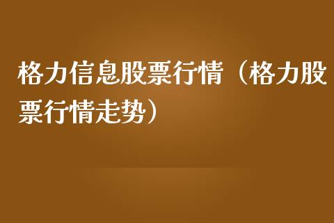 格力信息股票行情（格力股票行情走势）_https://www.qdlswl.com_内盘_第1张