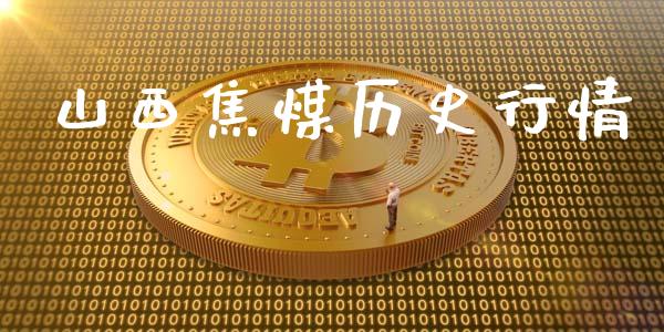 山西焦煤历史行情_https://www.qdlswl.com_股指_第1张