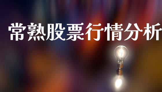 常熟股票行情分析_https://www.qdlswl.com_股票_第1张