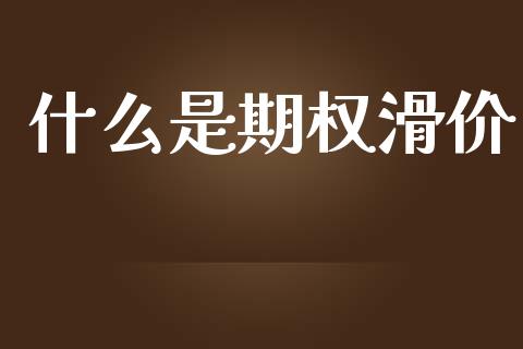 什么是期权滑价_https://www.qdlswl.com_股票_第1张