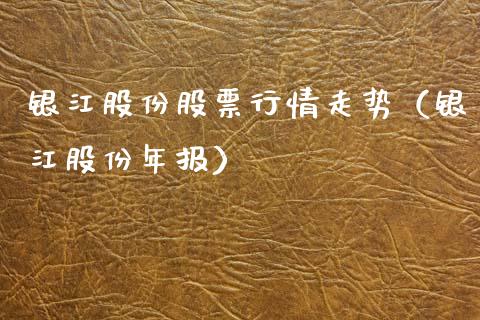 银江股份股票行情走势（银江股份年报）_https://www.qdlswl.com_外盘_第1张