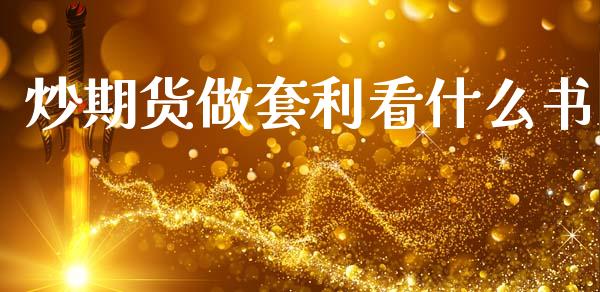 炒期货做套利看什么书_https://www.qdlswl.com_股票_第1张