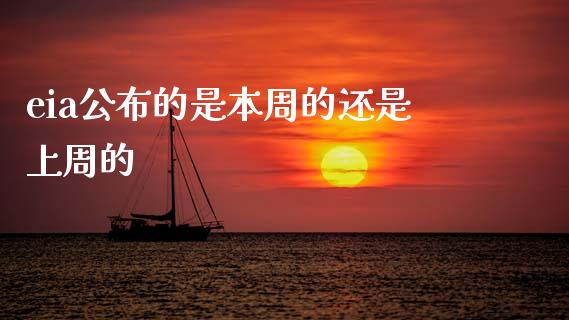 eia公布的是本周的还是上周的_https://www.qdlswl.com_直播_第1张