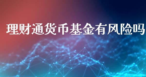 理财通货币基金有风险吗_https://www.qdlswl.com_基金_第1张