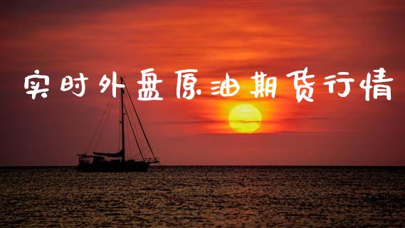 实时外盘原油期货行情_https://www.qdlswl.com_股指_第1张