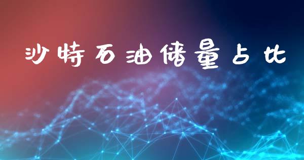 沙特石油储量占比_https://www.qdlswl.com_直播_第1张
