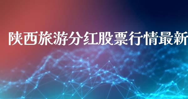陕西旅游分红股票行情最新_https://www.qdlswl.com_股票_第1张