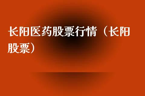 长阳医药股票行情（长阳 股票）_https://www.qdlswl.com_外盘_第1张