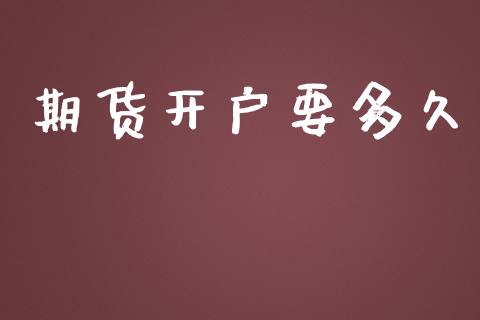 期货开户要多久_https://www.qdlswl.com_直播_第1张