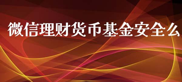 微信理财货币基金安全么_https://www.qdlswl.com_基金_第1张