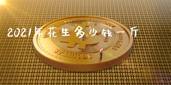 2021年花生多少钱一斤_https://www.qdlswl.com_股指_第1张