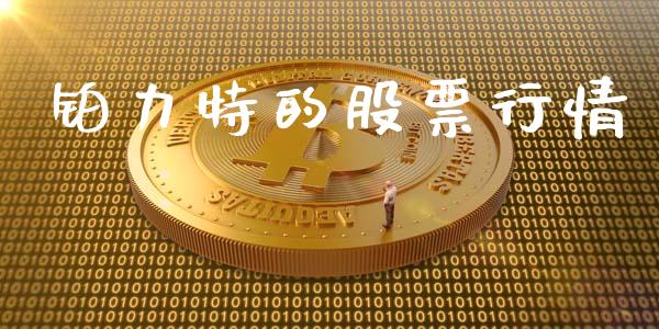 铂力特的股票行情_https://www.qdlswl.com_股票_第1张