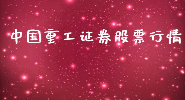 中国重工证券股票行情_https://www.qdlswl.com_股票_第1张