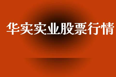 华实实业股票行情_https://www.qdlswl.com_外盘_第1张
