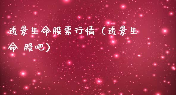 透景生命股票行情（透景生命 股吧）_https://www.qdlswl.com_内盘_第1张