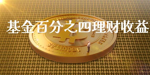 基金百分之四理财收益_https://www.qdlswl.com_理财_第1张