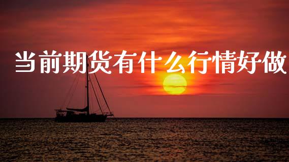 当前期货有什么行情好做_https://www.qdlswl.com_股指_第1张