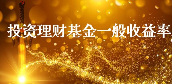 投资理财基金一般收益率_https://www.qdlswl.com_理财_第1张