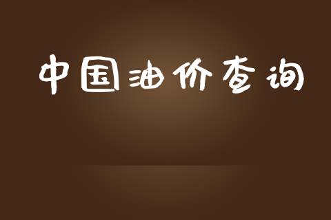 中国油价查询_https://www.qdlswl.com_直播_第1张