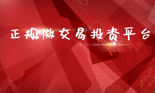 正规微交易投资平台_https://www.qdlswl.com_期货_第1张