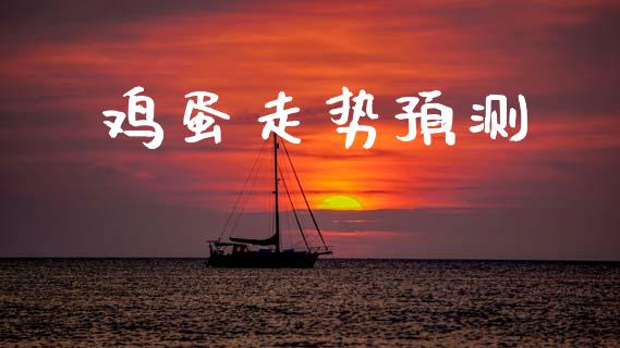 鸡蛋走势预测_https://www.qdlswl.com_股指_第1张