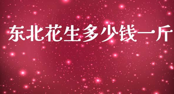 东北花生多少钱一斤_https://www.qdlswl.com_期货_第1张