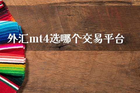 外汇mt4选哪个交易平台_https://www.qdlswl.com_股指_第1张