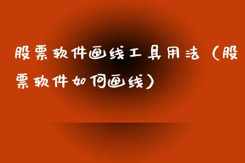 股票软件画线工具用法（股票软件如何画线）_https://www.qdlswl.com_外盘_第1张