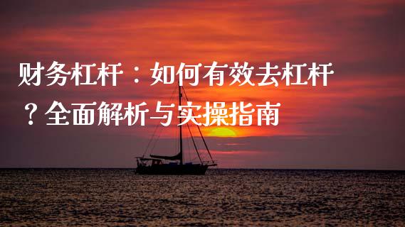 财务杠杆:如何有效去杠杆?全面解析与实操指南_股指_第1张_青岛财经网 财务杠杆:如何有效去杠杆?全面解析与实操指南_https://www.qdlswl.com_股指_第1张
