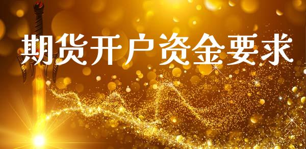 期货开户资金要求_https://www.qdlswl.com_期货_第1张