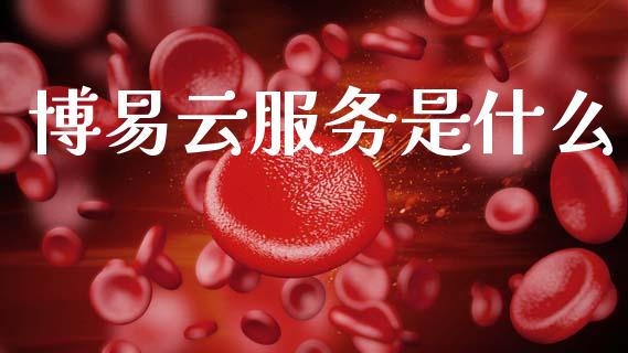 博易云服务是什么_https://www.qdlswl.com_直播_第1张