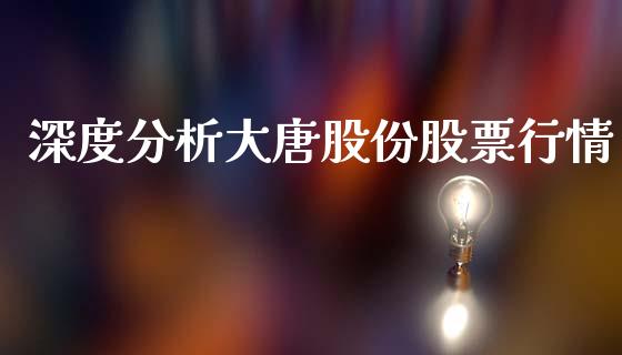 深度分析大唐股份股票行情_https://www.qdlswl.com_股票_第1张