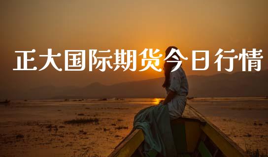 正大国际期货今日行情_https://www.qdlswl.com_直播_第1张