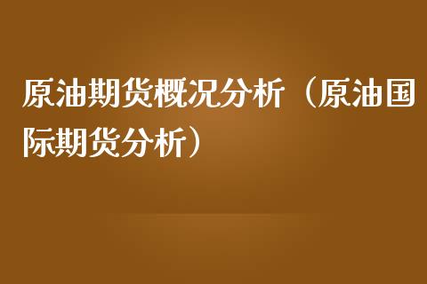 原油期货概况分析（原油国际期货分析）_https://www.qdlswl.com_股指_第1张