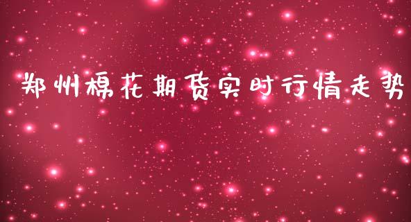 郑州棉花期货实时行情走势_https://www.qdlswl.com_股指_第1张