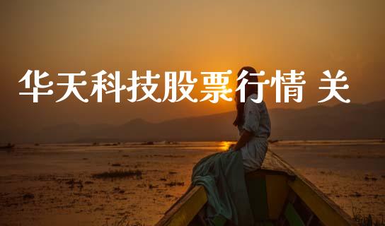 华天科技股票行情 关_https://www.qdlswl.com_内盘_第1张