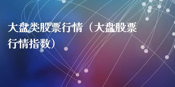 大盘类股票行情（大盘股票行情指数）_https://www.qdlswl.com_内盘_第1张