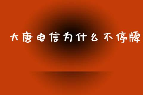 大唐电信为什么不停牌_https://www.qdlswl.com_股指_第1张