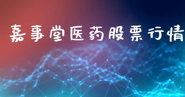 嘉事堂医药股票行情_https://www.qdlswl.com_股票_第1张