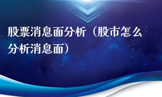 股票消息面分析（股市怎么分析消息面）_https://www.qdlswl.com_股票_第1张