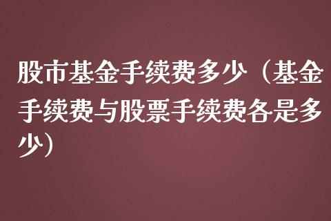 股市基金手续费多少（基金手续费与股票手续费各是多少）_https://www.qdlswl.com_基金_第1张