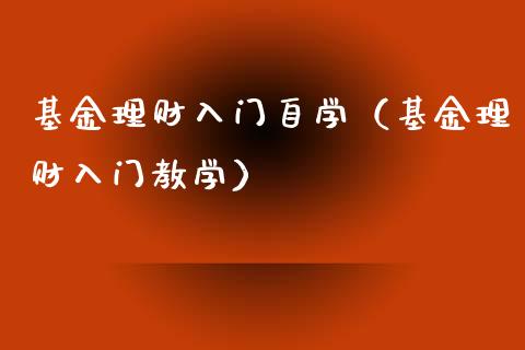 基金理财入门自学（基金理财入门教学）_https://www.qdlswl.com_理财_第1张