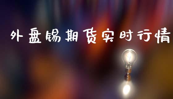 外盘锡期货实时行情_https://www.qdlswl.com_直播_第1张