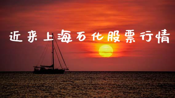 近来上海石化股票行情_https://www.qdlswl.com_外盘_第1张