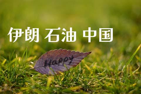 伊朗 石油 中国_https://www.qdlswl.com_直播_第1张