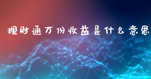理财通万份收益是什么意思_股指_第1张_青岛财经网 理财通万份收益是什么意思_https://www.qdlswl.com_股指_第1张