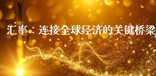 汇率:连接全球经济的关键桥梁_直播_第1张_青岛财经网 汇率:连接全球经济的关键桥梁_https://www.qdlswl.com_直播_第1张