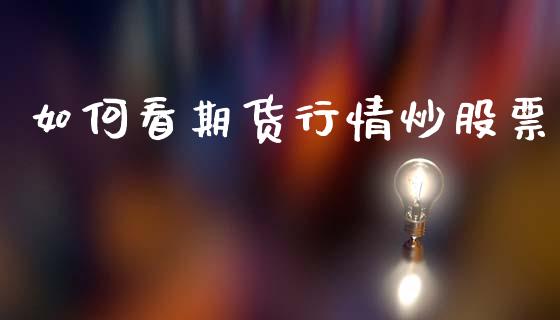 如何看期货行情炒股票_https://www.qdlswl.com_直播_第1张