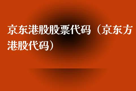 京东港股股票代码（京东方港股代码）_https://www.qdlswl.com_内盘_第1张